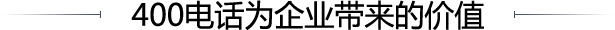 400電話為企業帶來的價值