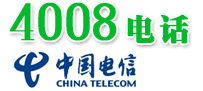 中國電信：4008,4009三大運營商區別