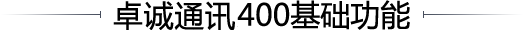 400基礎功能