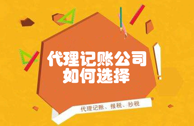 代理記賬公司怎么選擇