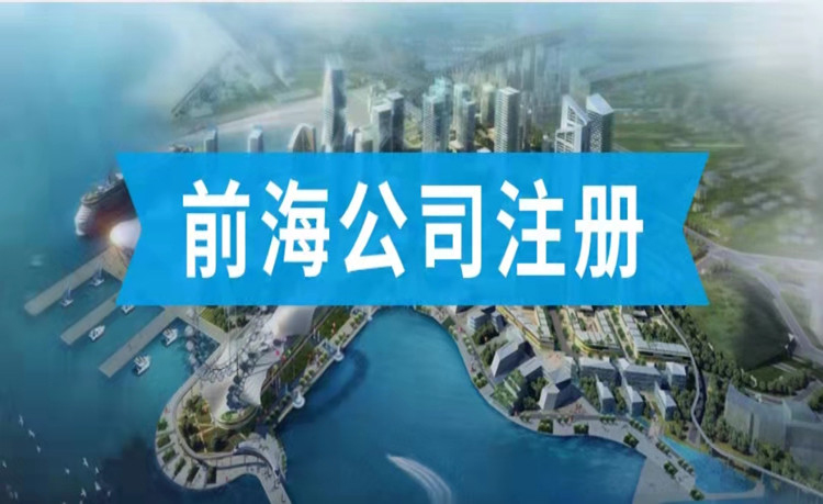 深圳前海公司注冊的優(yōu)勢