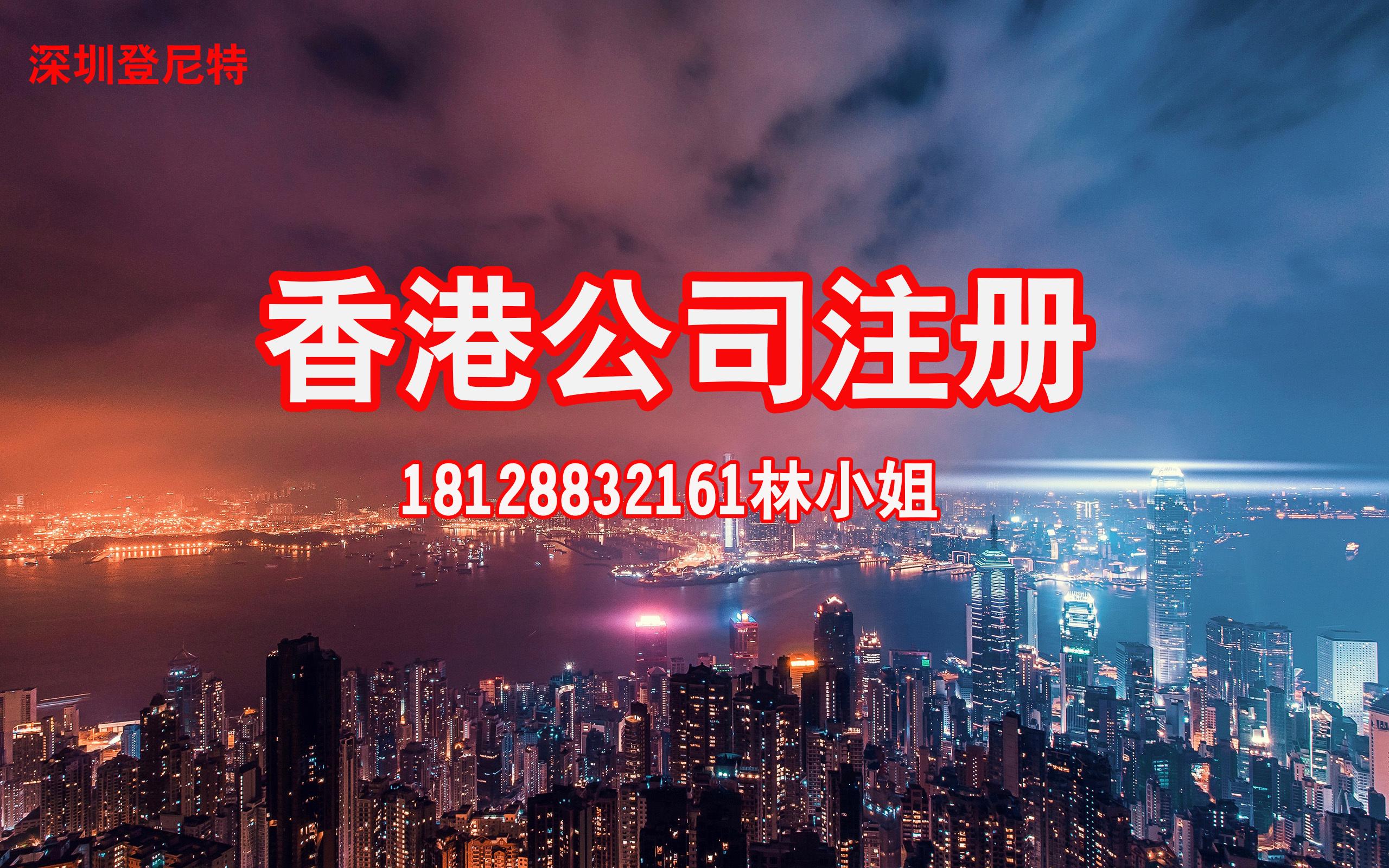 香港公司注冊流程及注意事項